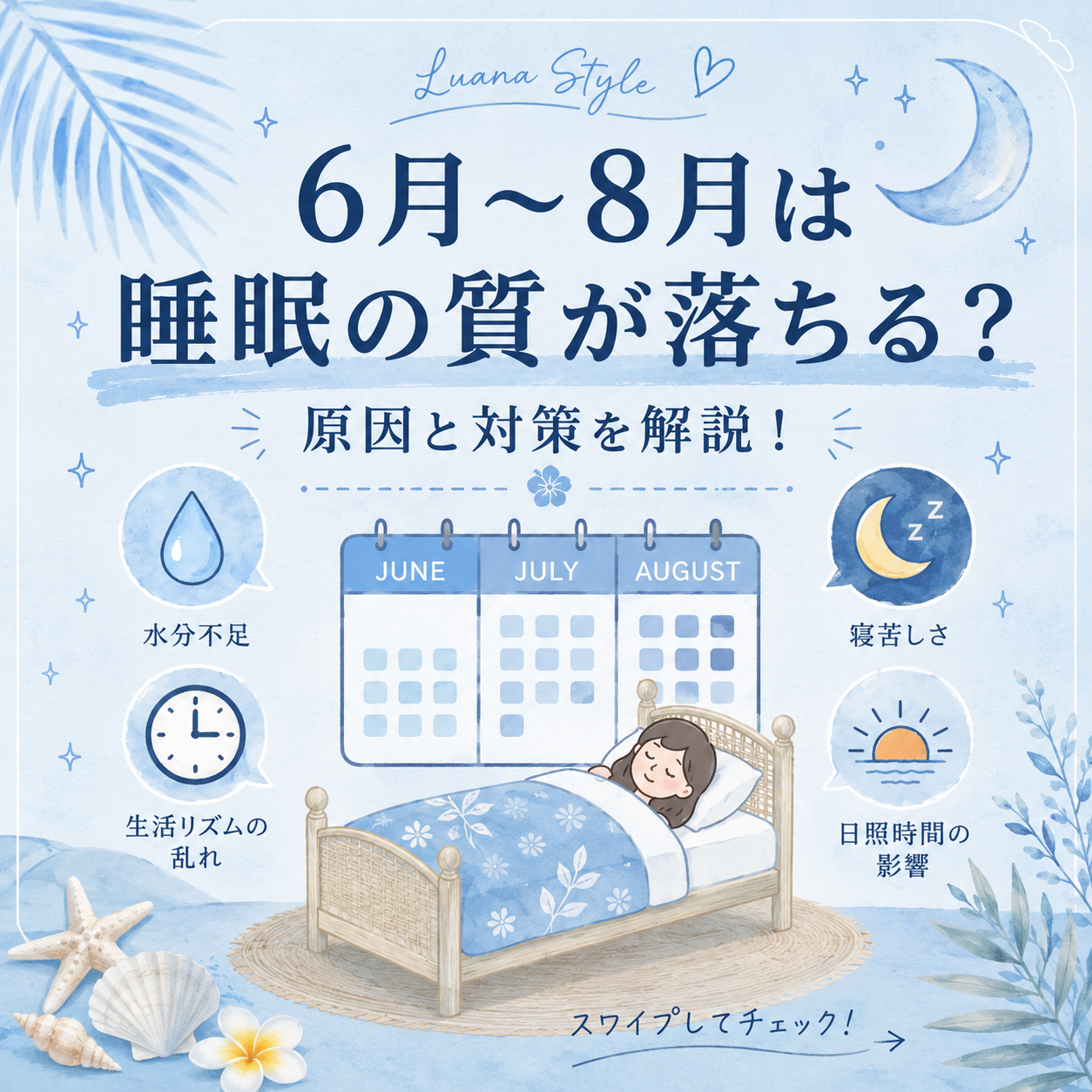 6月〜8月は睡眠の質が落ちる!?